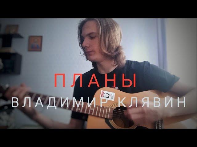 ПЛАНЫ  - ВЛАДИМИР КЛЯВИН (акустический кавер)