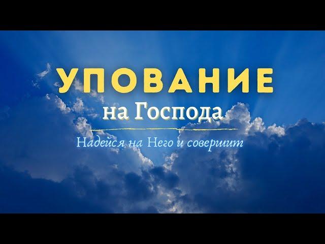 Упование на Бога - Как довериться Господу? / С нами Бог