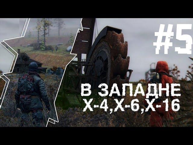 S.T.A.L.K.E.R В Западне #5 Отправляемся в X-4,X-6 И X-16