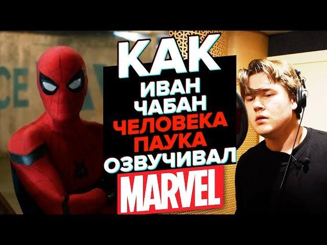 Один из Marvel.ЧЕЛОВЕК ПАУК.Озвучивает Иван Чабан/The one of the Marvel.Spider Man.