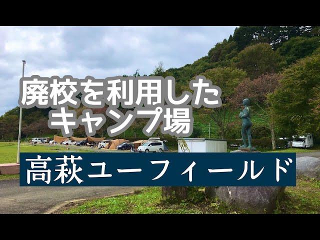 廃校を利用したキャンプ場「高萩ユーフィールド」がキレイで快適だった！