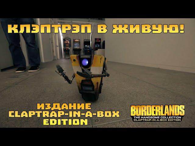 Клэптрэп вживую! Издание Claptrap-in-a-Box Edition