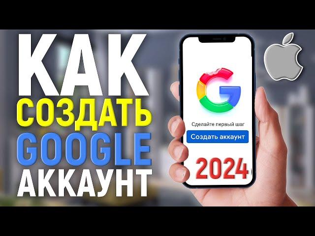 Как создать аккаунт Гугл на айфоне в 2024