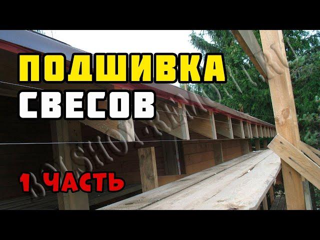 Подшивка свесов крыши | Каркасный дом своими руками | Часть 32