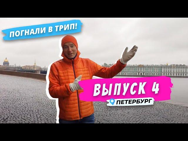 Петербург l Обратная сторона Невы | Погнали в Трип!