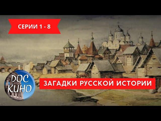 ЗАГАДКИ РУССКОЙ ИСТОРИИ. Серии 1 - 8 / Рейтинг 7,3 / ДОКУМЕНТАЛЬНОЕ КИНО (2011)