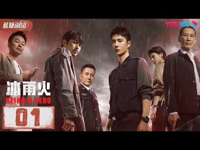 ENGSUB【冰雨火 Being A Hero】EP01 | 陈晓、王一博携手共赴生死一线 | 陈晓/王一博/王劲松 | 优酷悬疑剧场 YOUKU SUSPENSE