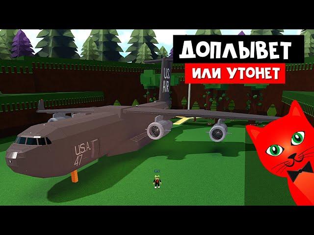 СУПЕРПОСТРОЙКА ОГРОМНЫЙ САМОЛЕТ в Лодках роблокс | Build a Boat roblox | Боинг C-17 «Глоубмастер» 3