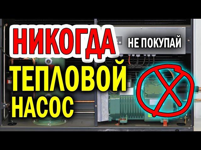 Тепловой насос для загородного дома. | Эффективность теплового насоса. | Тепловой насос отзывы !!!