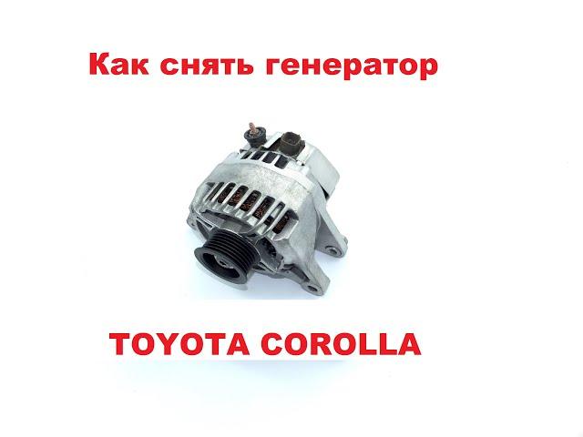 Как снять и поставить генератор Toyota Corolla(Тойота Королла)? Без смотровой ямы или подъемника.