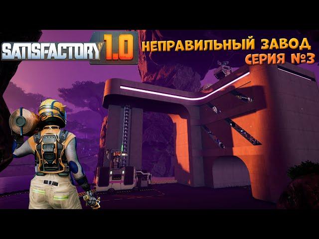 Satisfactory: Неправильный завод ч.3