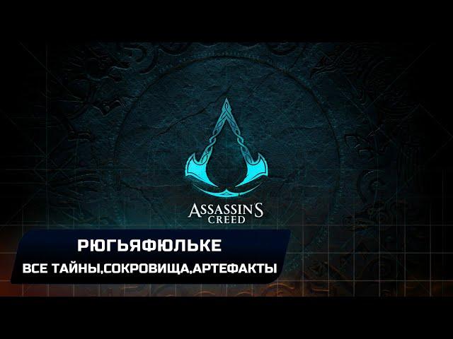 Assassin's Creed: Valhalla - Рюгьяфюльке (Все тайны,сокровища,артефакты и добыча)