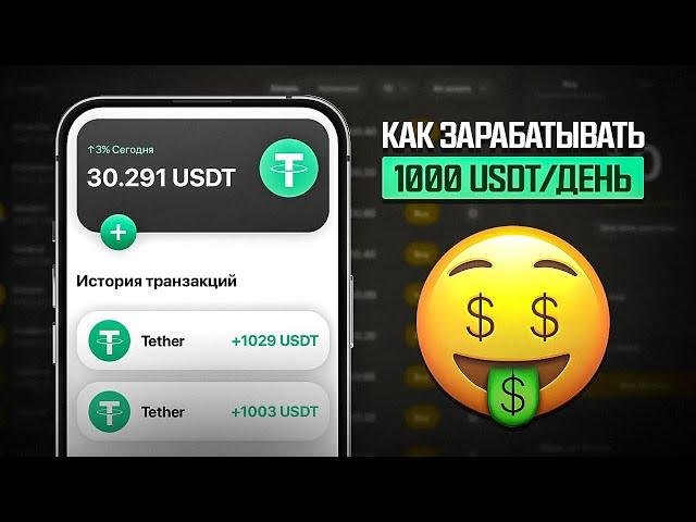 КАК ЗАРАБОТАТЬ 1000 USDT БЕСПЛАТНО? КАК ПОЛУЧИТЬ ТЫСЯЧУ ЮСДТ БЕЗ ВЛОЖЕНИЙ В 1 КЛИК!