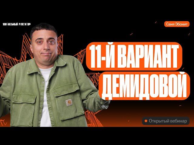 Решаем 11й Вариант из Демидовой | ЕГЭ по физике 2024 | Саня Эбонит