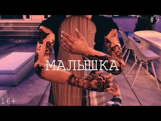 Малышка | Сериал The Sims 4 | 9 серия | Сериал с озвучкой |