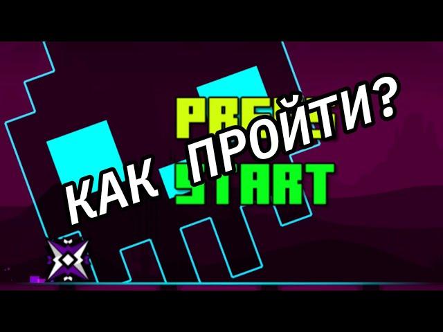 КАК ПРОЙТИ PRESS START?