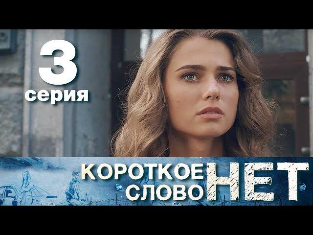 Короткое слово нет - Серия 3 - Мелодрама 2017 HD