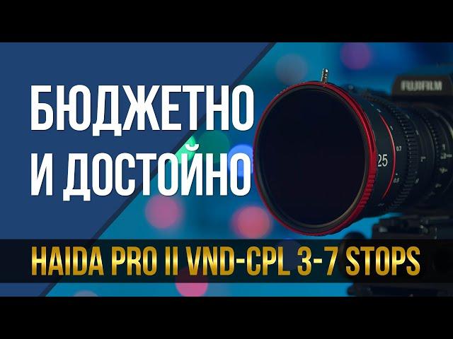 Бюджетно и достойно.  Переменный ND фильтр Haida Pro II VND-CPL 3-7 Stops.