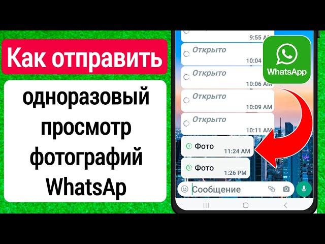 Как отправить фотографии VIEW ONCE в WhatsApp | отправить одноразовый просмотр фотографий в WhatsApp