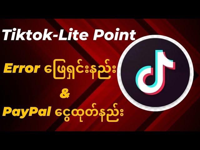 TikTok-Lite Point error ဖြေရှင်းနည်း & PayPal ငွေထုတ်နည်း|TikTok-Lite Point Error & PayPal