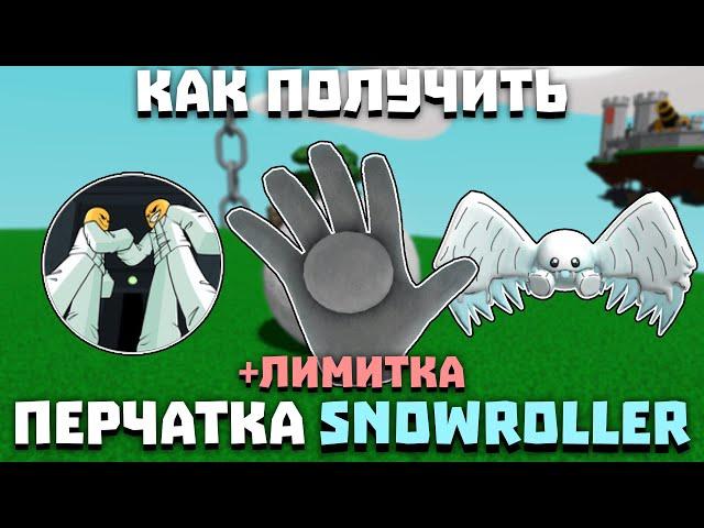 Как получить перчатку SNOWROLLER | Slap Battles