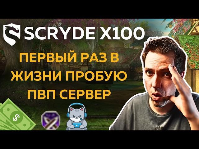 Что не так с ПВП серверами Lineage 2? | Обзор на Scryde x100