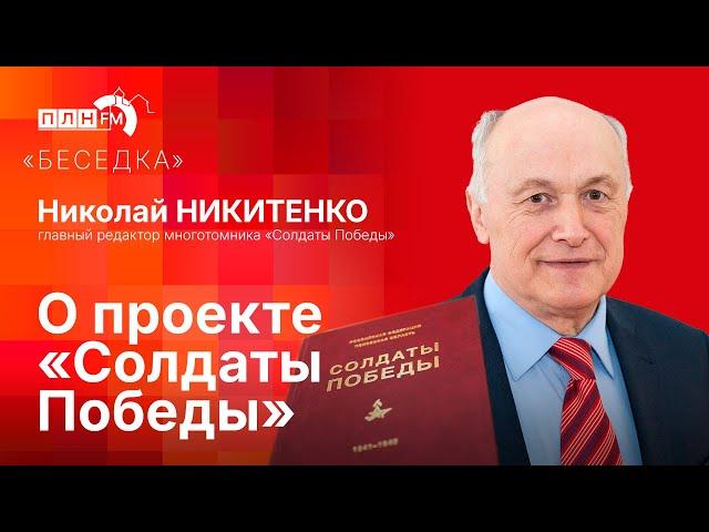 «Беседка»: Николай Никитенко — о проекте «Солдаты Победы»