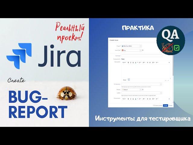 Как создать Bug Report (баг-репорт) в JIRA. Отчет о дефекте на реальном проекте.