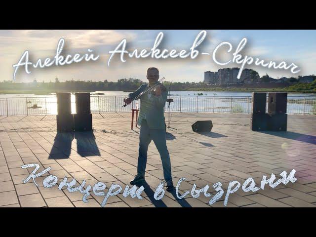 Fairytale - Алексей Алексеев-Скрипач