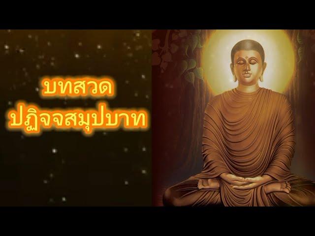 บทสวด ปฏิจจสมุปบาท | พุทธวจน | ธรรมะ | พระอาจารย์คึกฤทธิ์ โสตุถิผโล | ບົດສວດ ປະຕິຈະສະມຸບາດ