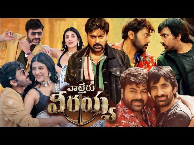 Waltair Veerayya|Full movie|Chiranjeevi || Shruti Haasan || Ravi Teja || Catherine |FactsandReviews