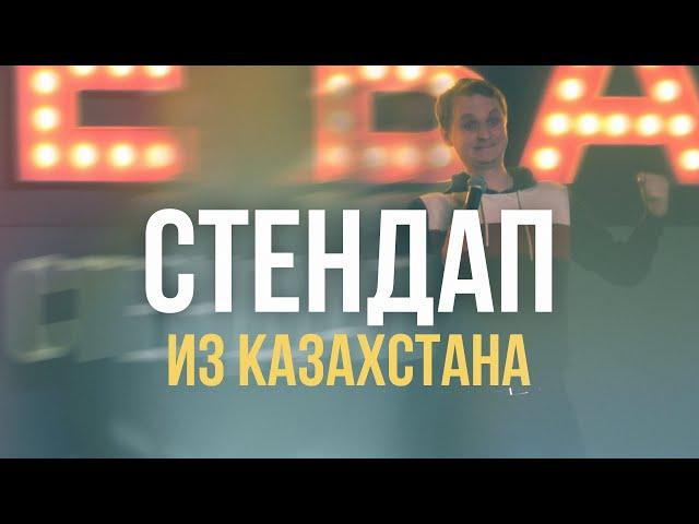 Виталий Косарев: стендап про Казахстан, мобилизацию и Путина (Отрывок #5)