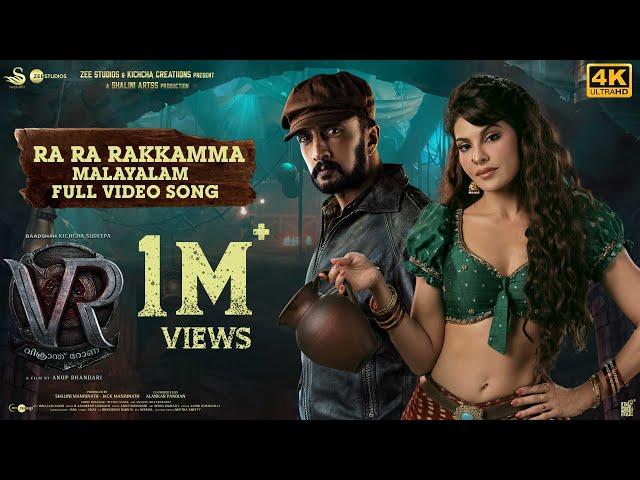 Ra Ra Rakkamma Full Video Song [Malayalam] | Vikrant Rona | Kichcha Sudeep|Jacqueline Fernandez|Anup