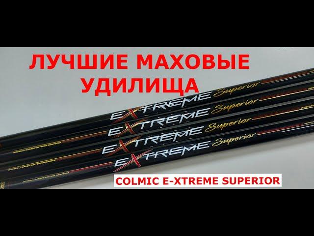 ЛУЧШИЕ МАХОВЫЕ УДИЛИЩА. Удилище маховое COLMIC E-XTREME SUPERIOR. Обзор Колмик Е-Экстрим Супериор.