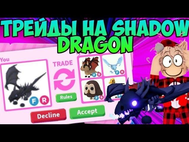 ТРЕЙДЫ НА SHADOW DRAGON В ADOPT ME ЧТО ДАЮТ ЗА ШАДОУ ДРАГОН В АДОПТ МИ РОБЛОКС В ШОКЕ ОТ ТРЕЙДОВ