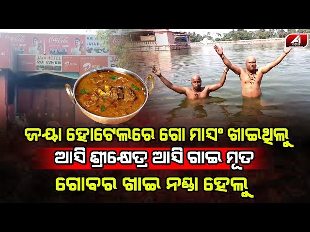 ଜୟା ହୋଟେଲରେ ଗାଈ ମାଂସ ଖାଇଥିଲୁ ପୁରୀ ଆସି ଗୋବର ପାଣି ପିଇଲୁ l PURI JAYA HOTEL l @A1odia