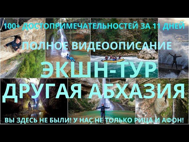 Полное описание экшн-тура "Другая Абхазия". За 1 час можно узнать об Абхазии больше, чем турагенты.