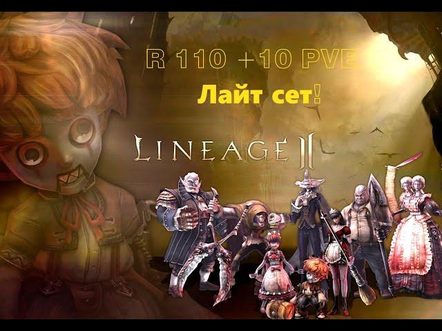 LINEAGE 2 2024 MAIN AIRIN RUOFF ГАЙД 110 ПВЕ СЕТ C 0 ВЫГОДНО !