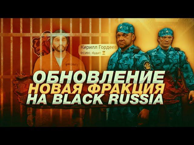 ОБНОВЛЕНИЕ НА BLACK RUSSIA! НОВАЯ ФРАКЦИЯ ФСИН BLACK RUSSIA / BLACK RUSSIA ОБНОВЛЕНИЕ