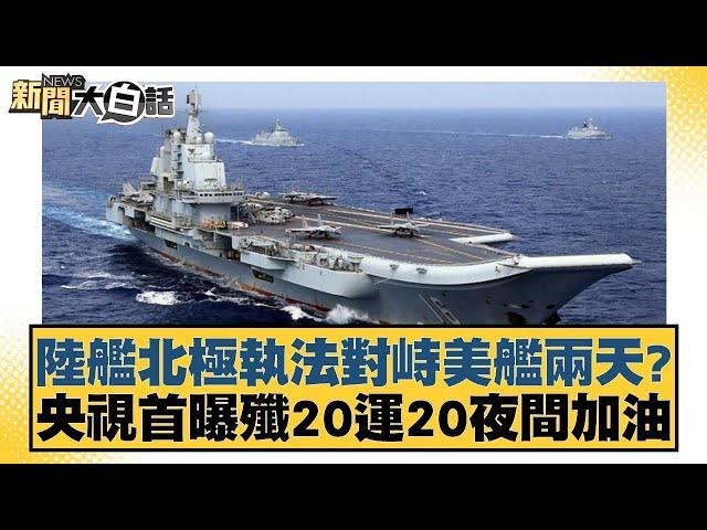 陸艦北極執法對峙美艦兩天？央視首曝殲20運20夜間加油 新聞大白話 20240915