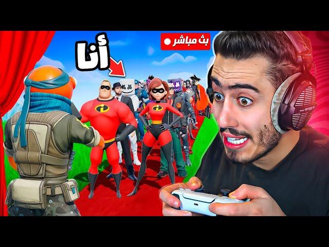 بث مباشر  فعاليات رمضان مع المتابعين  (هدايا مجانية) !! Fortnite