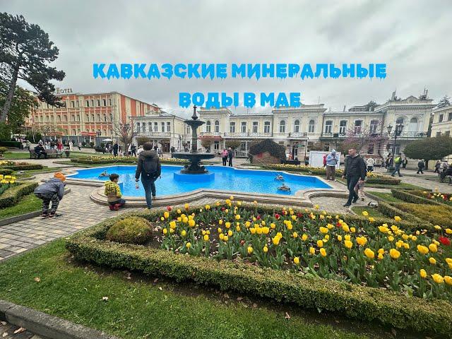 Кавказские Минеральные Воды в начале мая: Пятигорск, Кисловодск, Железноводск, Ессентуки, Домбай