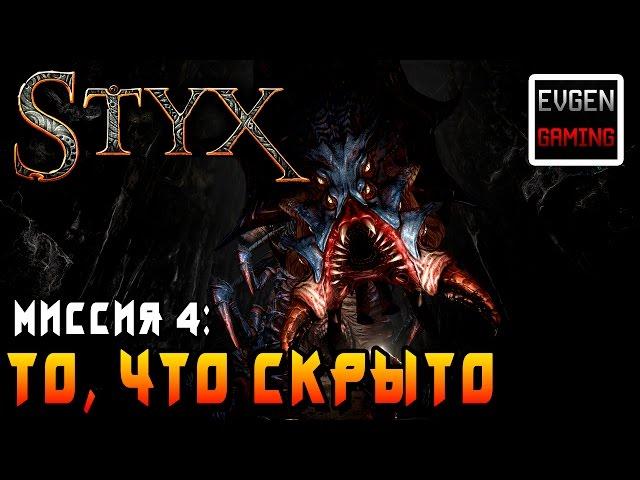 Styx: Shards of Darkness ►Миссия 4: То, что скрыто◄ Прохождение на русском! Все Токены