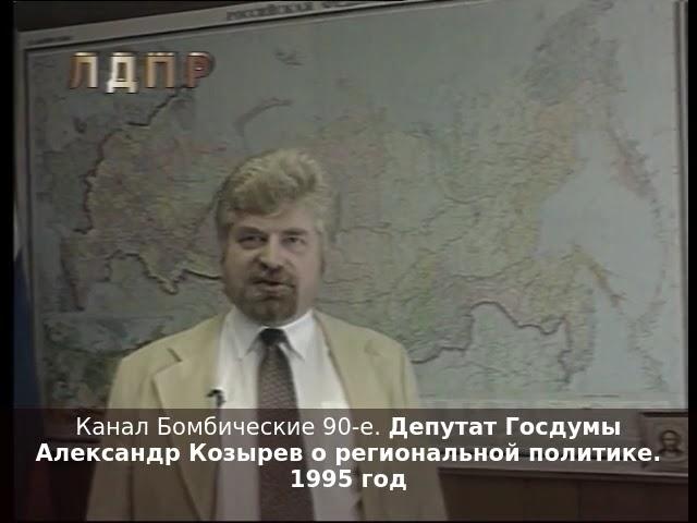 Депутат Госдумы Александр Козырев о региональной политике. 1995 год