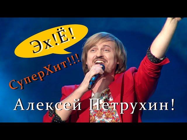 Эх Ё!!!Супер Хит!!!!!Алексей Петрухин!!!Боня и Кузьмич!!!!