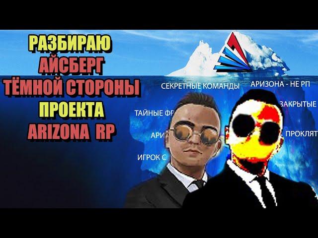 ТЁМНАЯ СТОРОНА ARIZONA RP в SAMP (РАЗБОР АЙСБЕРГА)