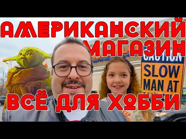 Американский магазин "Все для Хобби" - Hobby Lobby