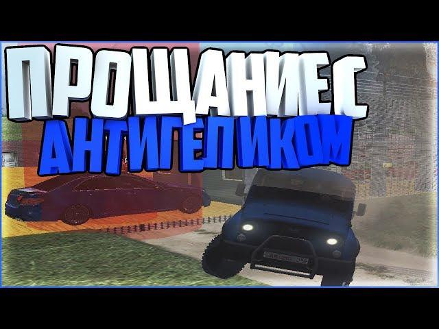 ПРОЩАНИЕ С АНТИГЕЛИКОМ !!! | GREEN TECH RP [CRMP]