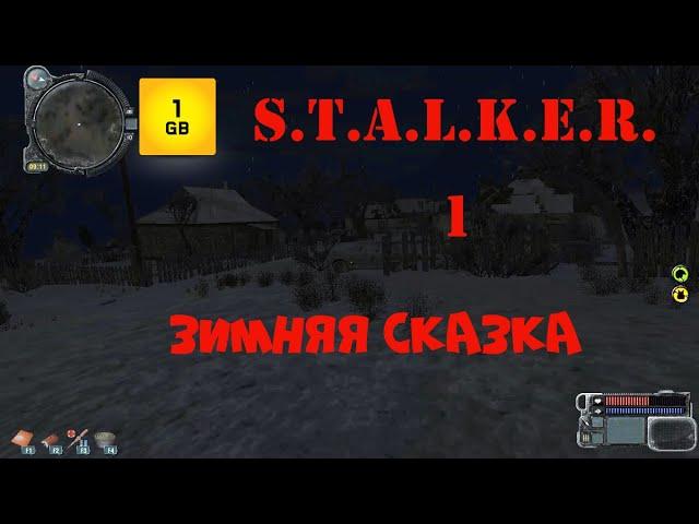 S.T.A.L.K.E.R. - Зимняя сказка.Новинка.ч.1 Пытаюсь выжить.В поисках дров.Спасти деда любой ценой.