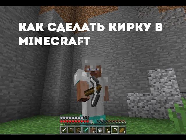 Как сделать кирку в майнкрафте